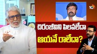 చిరంజీవిని పిలవలేదా ఆయనే రాలేదా? | Murali Mohan Exclusive Interview | Chiranjeevi | 10TV Ent