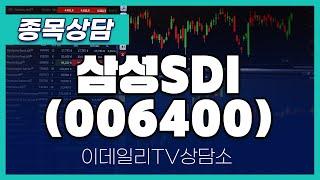 삼성SDI(006400) - 종목상담 김현구 멘토 (20241112)