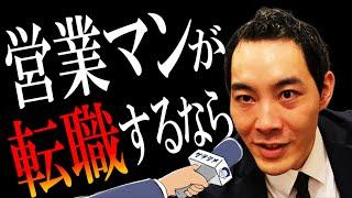 【宋世羅さん×サラタメ】転職する営業マンが持つべき視点