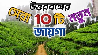 Offbeat Places in North Bengal | Top 10 destinations of North Bengal | North Bengal Tour Guide