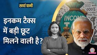 15 लाख तक है कमाई तो Income Tax में बड़ी छूट मिलेगी? Budget 2025 में क्या होगा। Kharcha Pani 993