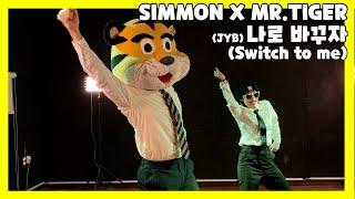 SIMMON X MR.TIGER - 나로 바꾸자(JYB) (M/V)