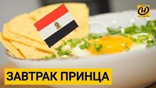 Египетский завтрак. Очень вкусно и необычно! Кулинарное путешествие