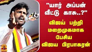 "யார் அப்பன் வீட்டு காசு..?" விஜய் பற்றி மறைமுகமாக பேசிய விஜய பிரபாகரன்