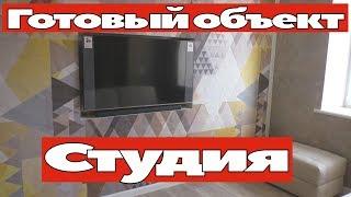 Готовый объект "Студия" Большой ремонт Омск. Ремонт квартир Омск