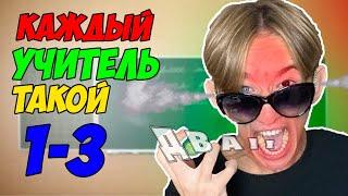 КАЖДЫЙ УЧИТЕЛЬ ТАКОЙ | ВСЕ ЧАСТИ(СБОРНИК)