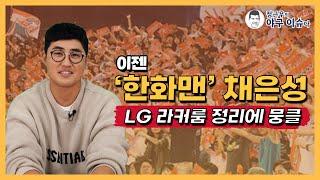 이젠 ‘한화맨’ 채은성, LG 라커룸 정리하며 가슴 뭉클｜한화 FA 계약 후 LG 선수들 반응은?｜LG를 보고 있는 채은성, 그를 기다려준 손혁 단장｜정근우의 야구이슈다