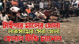 টাইগার মালের খেলা ঐতিহাসিক হাডুডু ফাইনাল খেলা গণাপুর লাকসাম কুমিল্লা। HELAL TV new hadudu khela 2023