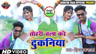 #video | Tohri Chala Karai Dukaniya | तोहरी चला करै दुकनिया | भोजपुरिया तड़का | Singer- Hinayak Raja