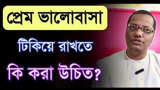 প্রেম ভালোবাসায় সফল হতে কি করা উচিত? | সম্পর্ক ভালো থাকবেই শুধু শুনুন