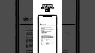 호주 요리학과 학생비자 승인