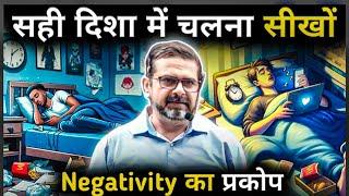 सही दिशा मे चलना सीखों  Negativity का प्रकोप | Guidance by Legend Avadh Ojha Sir | ojha sir tips