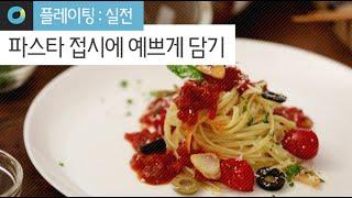 [플레이팅:실전] SNS에 올리고 싶은 파스타 플레이팅하기! Plating pasta