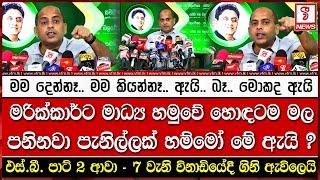 එස්.බී. පාට් 2 ආවා - 7 වැනි විනාඩියේදී ගිනි ඇවිලෙයි