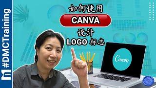 如何使用Canva设计Logo标志 | 不用 Photoshop 也能设计 logo | 在 Canva 创建免费标志/徽标