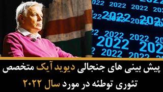 پیش بینی های جنجالی دیوید آیک نظریه پرداز تئوری توطئه در مورد سال 2022