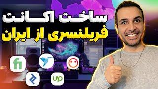 نحوه ساخت اکانت وب سایتهای فریلنسری از داخل ایران ـ قسمت یک: نکات مهم وی پی اس و آی پی