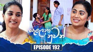 Salena Nuwan (සැලෙනා නුවන්) | Episode 192 | 29th September 2024