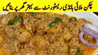 Boneless Chicken Malai Handi Recipe | چکن ملائی ہانڈی | Authentic Murgh Malai Curry Restaurant Style