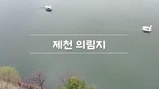 [제천여행] 2023년 현재의 의림지를 한눈에! 요약정리[feat. 드론영상]