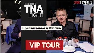 Приглашение в Казань   Vip Tour eng ТНА бои без правил Видеосъемка монтаж Magnatfilms