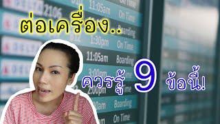 [ENG SUB] All about Transit | 9 ข้อต้องรู้.. เมื่อต่อเครื่อง | Cappuccino