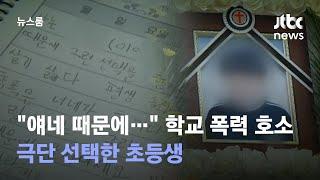 "얘네 때문에…" 학교 폭력 호소하며 극단 선택한 초등생 / JTBC 뉴스룸