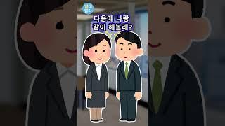 회사 직원들의 이상야릇한 대화