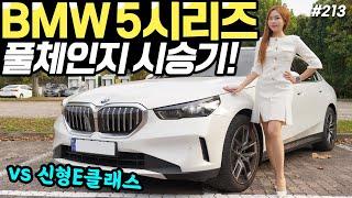 BMW 5시리즈 풀체인지 시승기! - 신형 E클래스보다 700만원 싸다? 더 편안해졌습니다!