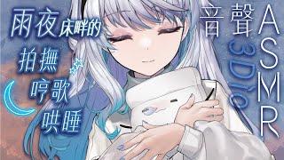 【#悠姊姊音聲ASMR 33 -blue-】雨夜床畔的拍撫哼歌哄睡️｜ #悠白 #Ubye #悠姊姊 #中文音聲 #ASMR #音聲 #3dio