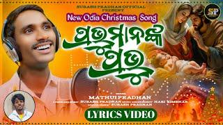 ପ୍ରଭୁମାନଙ୍କ ପ୍ରଭୁ // Prabhu manaka prabhu // New Christian Song 2024// Subash Pradhan Official