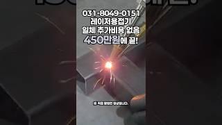 인건비 절감하고 생산속도 올리고, 레이저용접기 돈 버는 사장님들이 모두 쓰는 이유! 실제 납품 현장 #welding_creative #tools #laserwelder #레이져