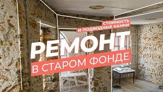 Ремонт в старом фонде | Стоимость и подводные камни