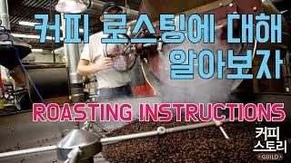 커피 로스팅에 대해 알아봅시다 커피스토리 coffee 바리스타 강좌#