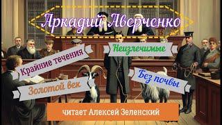 Аркадий Аверченко  Рассказы читает Алексей Зеленский