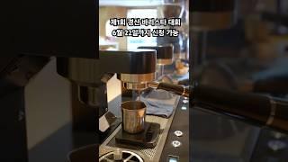 제1회 경산 바리스타 대회 6월 22일까지 신청 가능 #경산 #경산카페
