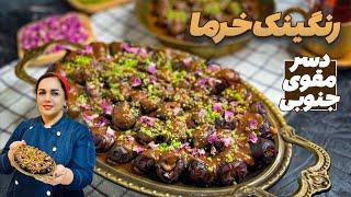 طرز تهیه رنگینک : آموزش رنگینک خرما ، دسر اصیل و مقوی جنوبی