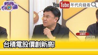 精彩片段》封開平:#台積電 是獨一無二的...【年代向錢看】2024.06.18@ChenTalkShow