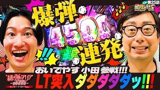 【いきなり4500発&ラッキートリガー突入!!】おいでやす小田参戦で爆弾連発!?相席スタート山添の相席パチンコ！第25話【P緋弾のアリア～緋緋神降臨～ラッキートリガーVer.】