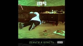 104 - Деньги и Власть - Текст Песни