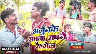 अर्जुनके सपना सपने रैहगेल#Gamgharcomedy//Maithili Comedy#Comedy2024