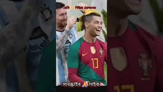 মেসি আর রোনালদোর কি ভালো সম্পর্ক তা দেখতে বুঝতে পারবেন।#shortsfeed #short #shorts