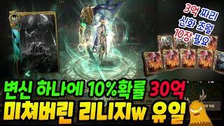 리니지W 유일 도전 30억 10% 확률 미쳤나