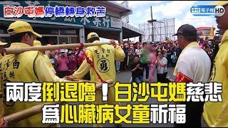 【白沙屯媽祖繞境DAY６】兩度「倒退嚕」！白沙屯媽慈悲 為心臟病女童祈福