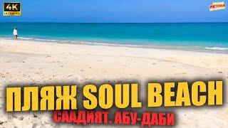 ПЛЯЖ SOUL BEACH  Саадият. Абу-Даби (4K Ultra HD)