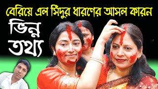 বেরিয়ে এল সিঁদুর ধারণের আসল কারন।। ভিন্ন তথ্য জানুন ।। Harinam Sankirtan- Sanatan Kotha