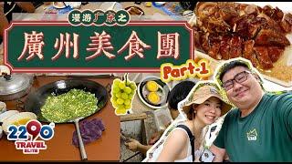 6天5夜广州美食团 Part 1 |农家菜 | 烧鹅 | 点心| 竹筒宴 | 海鲜大餐