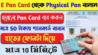 Epan Theke Physical Pancard Kivabe Banabo।How To Get Physical Pancard From Instant Pancard।