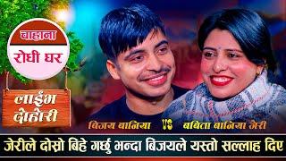 कसैले नसक्ने जेरिलाई आफ्नै भाइ ले तहमा ल्याए | Babita Baniya Jeri Vs Bijaya Baniya |  raju rd