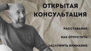 Открытая консультация психолога / расставание / как отпустить / заслужить внимание / МАРК ФИШЕР